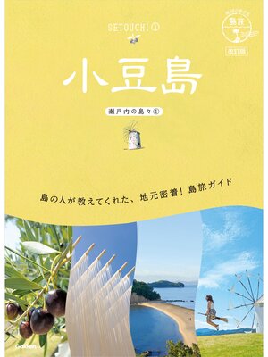 cover image of 13 地球の歩き方 島旅 小豆島(瀬戸内の島々①) 改訂版